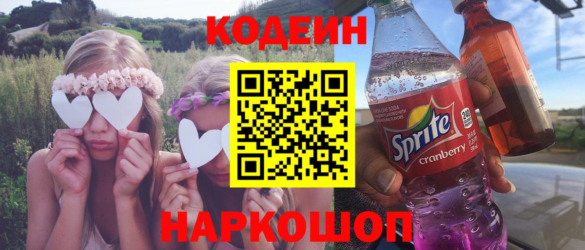 Сухой Лог  Кодеин Purple Drank  Вход с VPN  Кодеин напиток Lean (лин) 